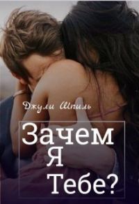 Обложка книги «Зачем я тебе?»