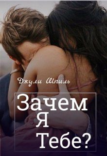 Обложка книги «Зачем я тебе?»