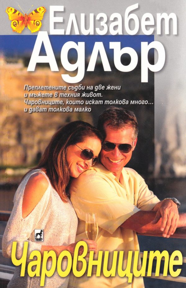 Обложка книги «Чаровниците»