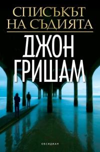 Обложка книги «Списъкът на съдията»