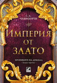 Обложка книги «Империя от злато»