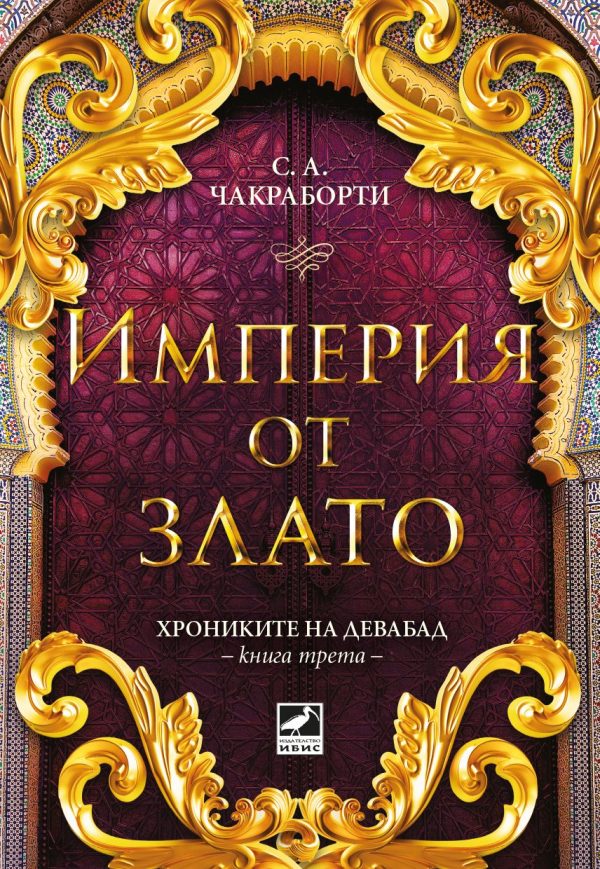 Обложка книги «Империя от злато»