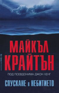 Обложка книги «Спускане в небитието»