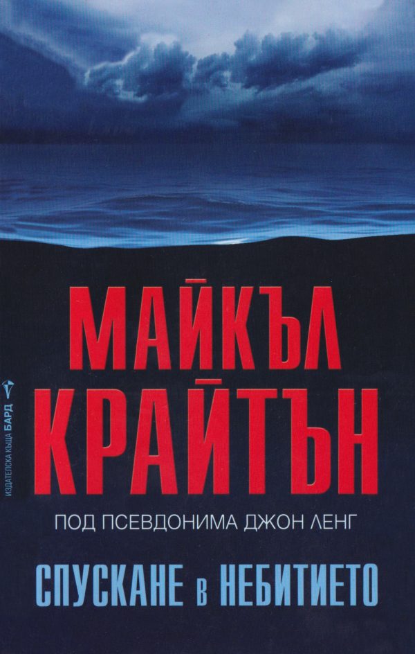 Обложка книги «Спускане в небитието»