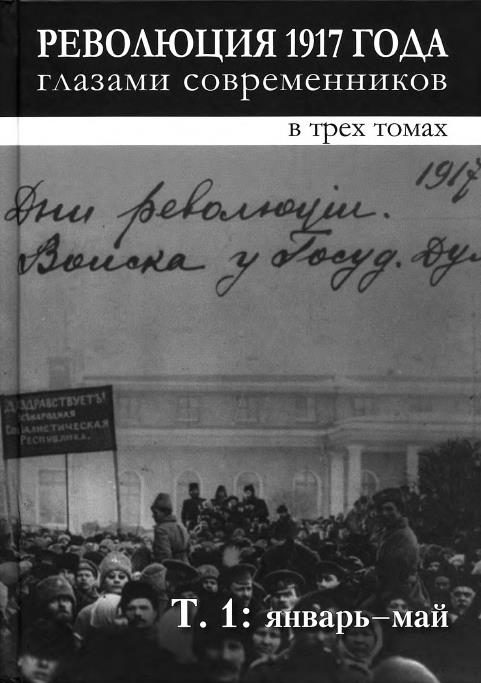 Обложка книги «Революция 1917 года глазами современников. Том 1 (Январь-май)»