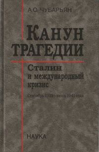 Обложка книги «Канун трагедии: Сталин и международный кризис. Сентябрь 1939 — июнь 1941 года»