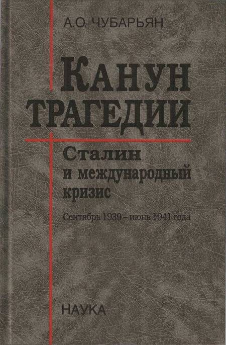 Обложка книги «Канун трагедии: Сталин и международный кризис. Сентябрь 1939 — июнь 1941 года»