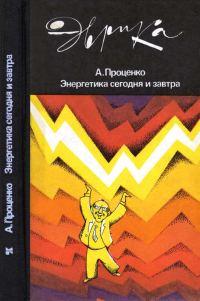 Обложка книги «Энергетика сегодня и завтра»