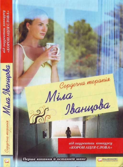 Обложка книги «Сердечна терапія»