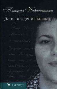 Обложка книги «День рождения кошки»