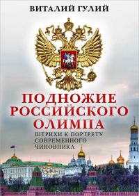 Обложка книги «Подножие российского Олимпа. Штрихи к портрету современного чиновника»