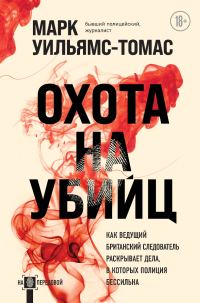 Обложка книги «Охота на убийц. Как ведущий британский следователь раскрывает дела, в которых полиция бессильна»