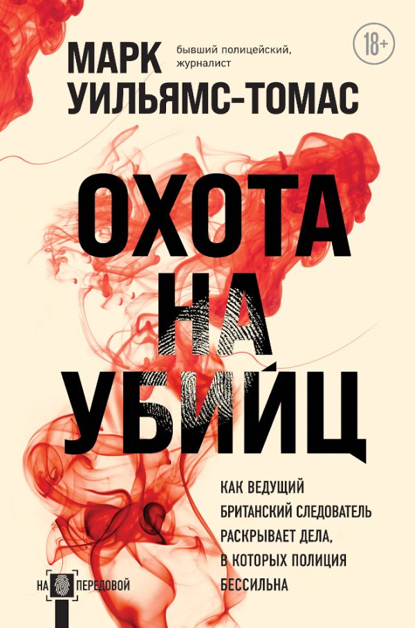 Обложка книги «Охота на убийц. Как ведущий британский следователь раскрывает дела, в которых полиция бессильна»