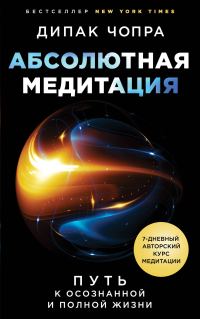 Обложка книги «Абсолютная медитация. Путь к осознанной и полной жизни»