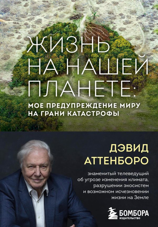 Обложка книги «Жизнь на нашей планете. Мое предупреждение миру на грани катастрофы»