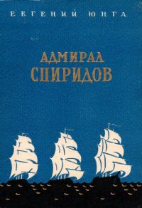 Обложка книги «Адмирал Спиридов»