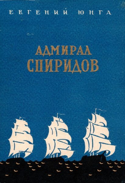 Обложка книги «Адмирал Спиридов»