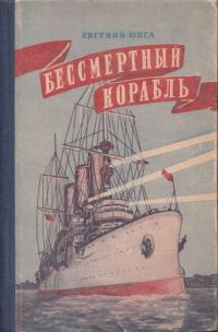 Обложка книги «Бессмертный корабль»