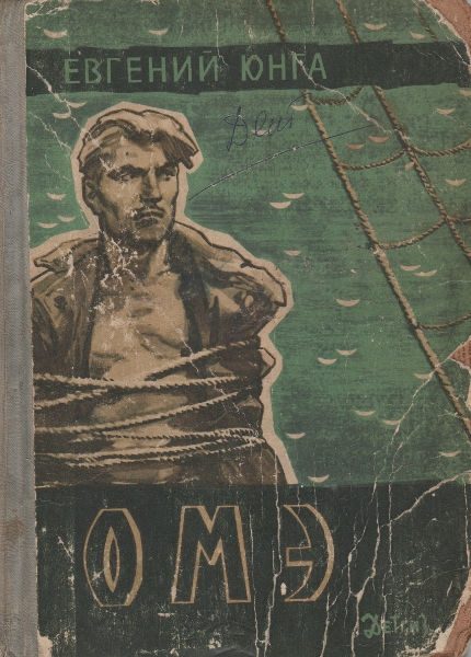 Обложка книги «ОМЭ»