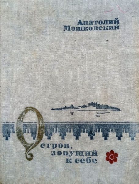 Обложка книги «Остров, зовущий к себе»
