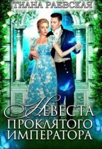 Обложка книги «Невеста проклятого императора»