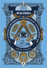 Обложка книги «Масоны. Как вольные каменщики сформировали современный мир»