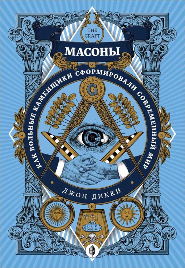 Обложка книги «Масоны. Как вольные каменщики сформировали современный мир»