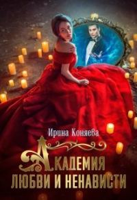 Обложка книги «Академия любви и ненависти»