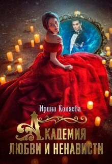 Обложка книги «Академия любви и ненависти»
