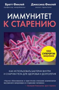 Обложка книги «Иммунитет к старению. Как использовать бактерии внутри и снаружи тела для здоровья и долголетия»