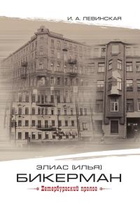 Обложка книги «Элиас (Илья) Бикерман. Петербургский пролог / Elias Bickerman. Petersburg Prologue»