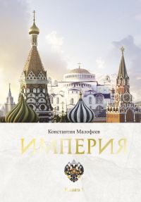 Обложка книги «Империя. Книга 1»