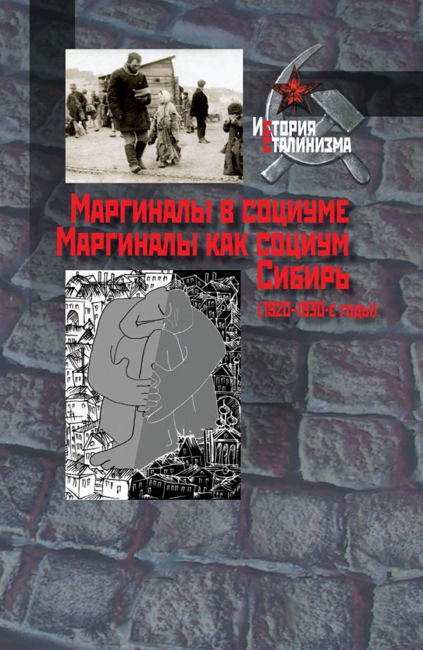Обложка книги «Маргиналы в социуме. Маргиналы как социум. Сибирь (1920–1930-е годы)»
