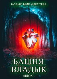 Обложка книги «Башня Владык. Том 1»