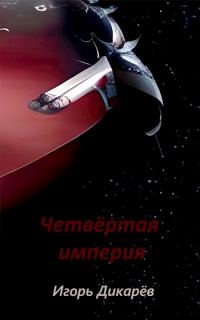 Обложка книги «Четвёртая империя»