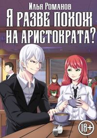 Обложка книги «Я разве похож на аристократа? Том 4»