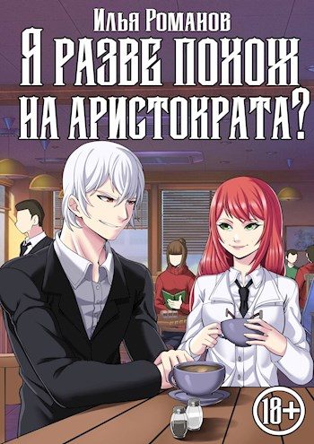 Обложка книги «Я разве похож на аристократа? Том 4»