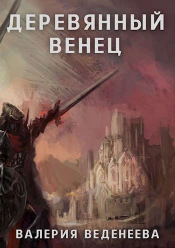Обложка книги «Деревянный венец. Том 1»