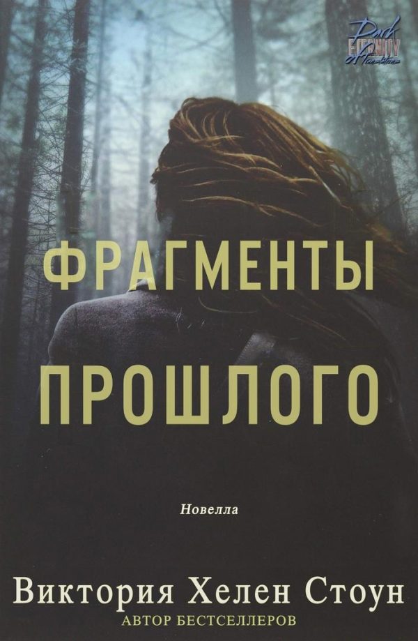 Обложка книги «Фрагменты прошлого»
