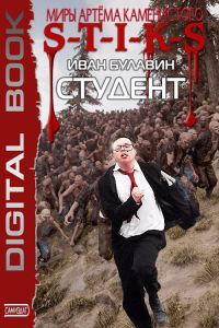 Обложка книги «Студент»