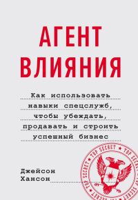 Обложка книги «Агент влияния»