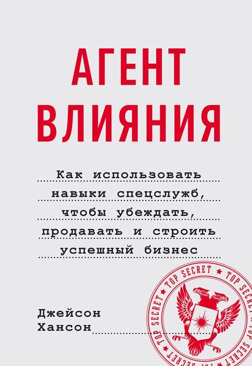 Обложка книги «Агент влияния»