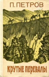 Обложка книги «Крутые перевалы»