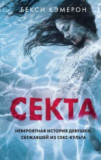 Обложка книги «Секта. Невероятная история девушки, сбежавшей из секс-культа»