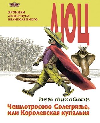 Обложка книги «Чешлотросово Солегрязье, или Королевская купальня»
