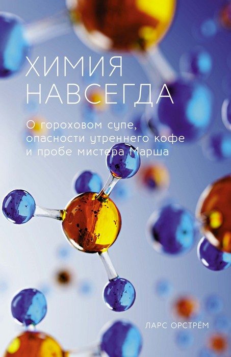 Обложка книги «Химия навсегда. О гороховом супе, опасности утреннего кофе и пробе мистера Марша»