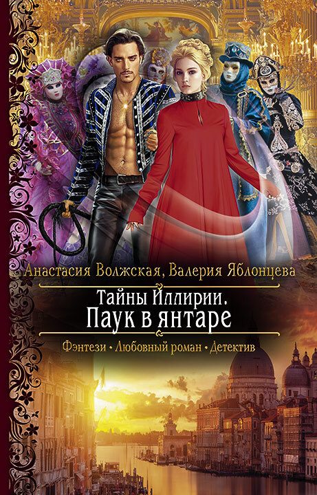 Обложка книги «Паук в янтаре»