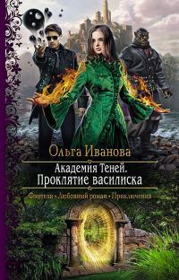 Обложка книги «Проклятие василиска»