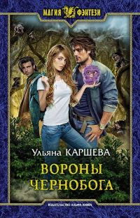Обложка книги «Вороны Чернобога»