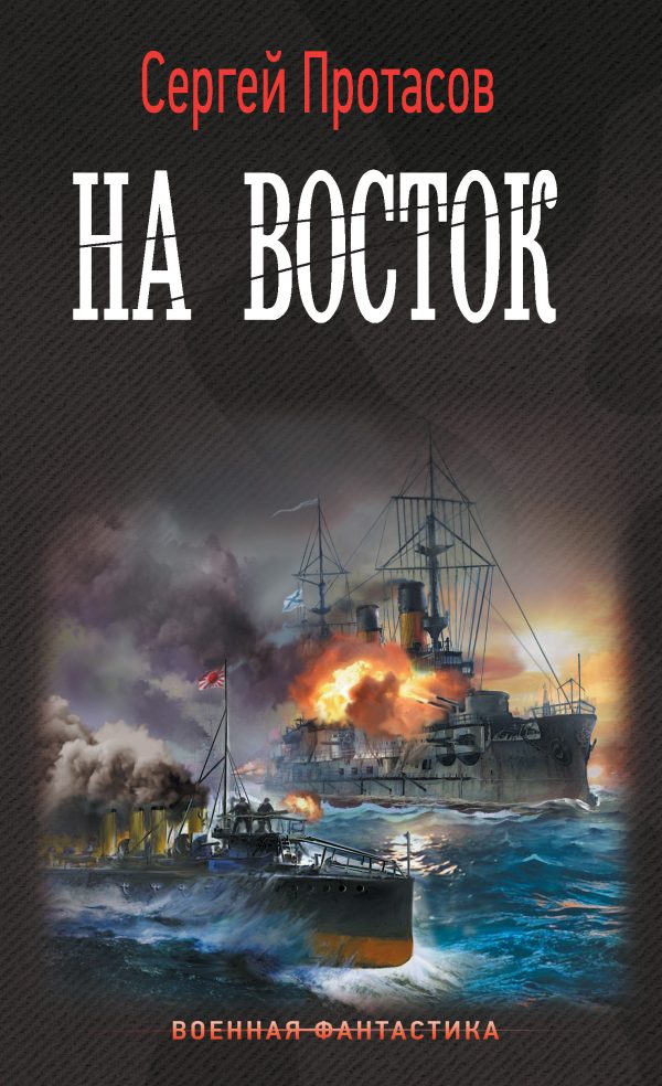 Обложка книги «На восток»